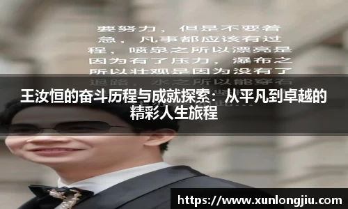 王汝恒的奋斗历程与成就探索：从平凡到卓越的精彩人生旅程