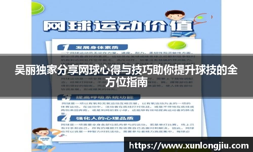 吴丽独家分享网球心得与技巧助你提升球技的全方位指南