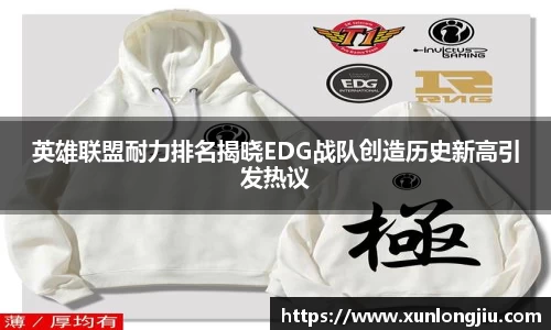 英雄联盟耐力排名揭晓EDG战队创造历史新高引发热议