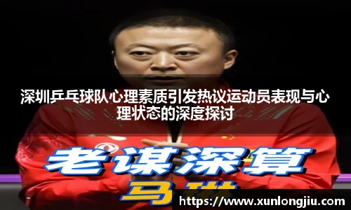 深圳乒乓球队心理素质引发热议运动员表现与心理状态的深度探讨