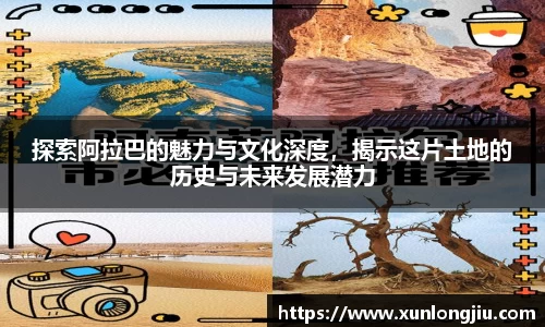 探索阿拉巴的魅力与文化深度，揭示这片土地的历史与未来发展潜力