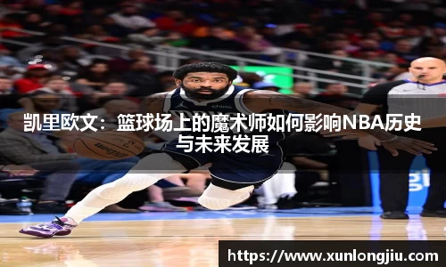 凯里欧文：篮球场上的魔术师如何影响NBA历史与未来发展