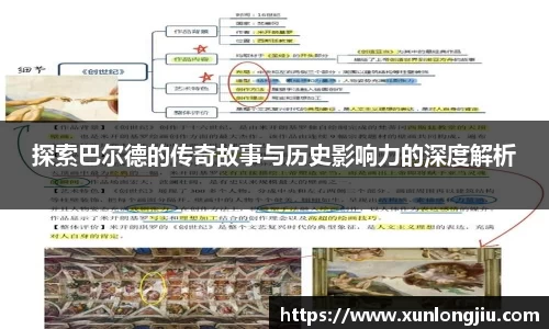 探索巴尔德的传奇故事与历史影响力的深度解析
