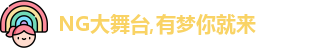 NG大舞台